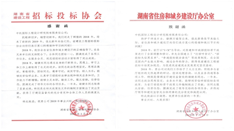 贊！湖南省住建廳、湖南省建設(shè)工程招投標(biāo)協(xié)會(huì)致信感謝公司