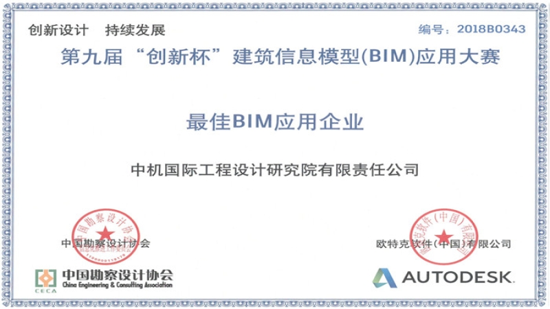 喜報(bào)：中機(jī)國際首次榮獲“最佳BIM應(yīng)用企業(yè)”稱號(hào)