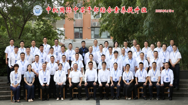 精進賦能 知行合一｜中機國際在滬成功舉辦中層干部綜合素養(yǎng)提升班