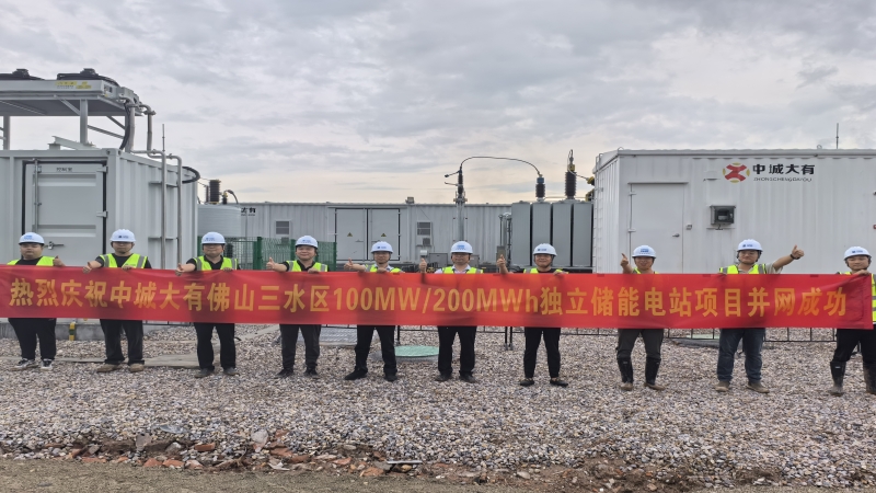 智慧能源新篇章！中城大有佛山三水項(xiàng)目獨(dú)立儲能項(xiàng)目并網(wǎng)成功