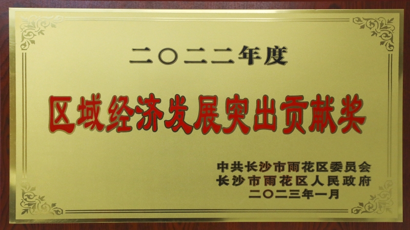 中機(jī)國(guó)際榮獲“2022年度區(qū)域經(jīng)濟(jì)發(fā)展突出貢獻(xiàn)獎(jiǎng)”等多個(gè)獎(jiǎng)項(xiàng)