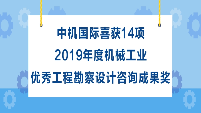 中機(jī)國(guó)際喜獲14項(xiàng)2019年度機(jī)械工業(yè)優(yōu)秀工程勘察設(shè)計(jì)咨詢成果獎(jiǎng)