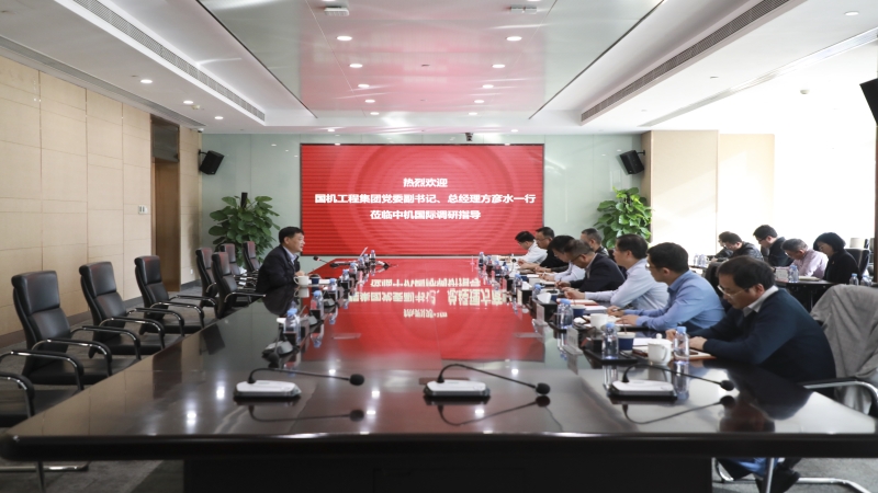 國機工程集團(tuán)黨委副書記、總經(jīng)理方彥水赴中機國際開展主題教育專題調(diào)研