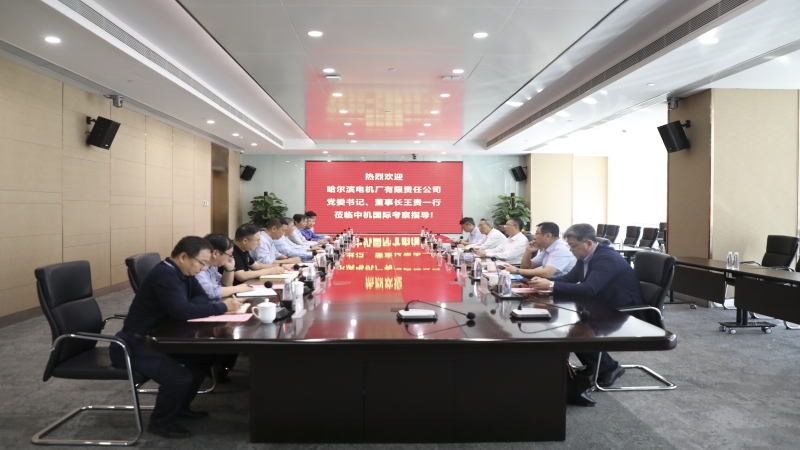 哈爾濱電機廠有限責任公司黨委書記王貴一行到訪中機國際
