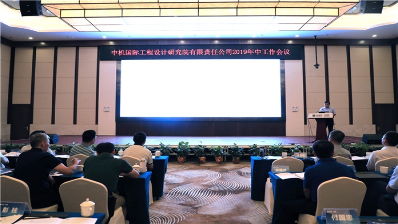 中機(jī)國際召開2019年度年中工作會議
