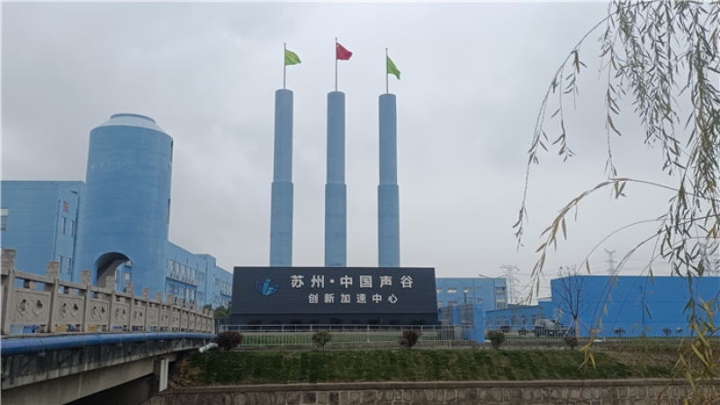 助力中國(guó)聲谷建設(shè)，“蘇州·中國(guó)聲谷”聲學(xué)聯(lián)合檢測(cè)中心項(xiàng)目開工！