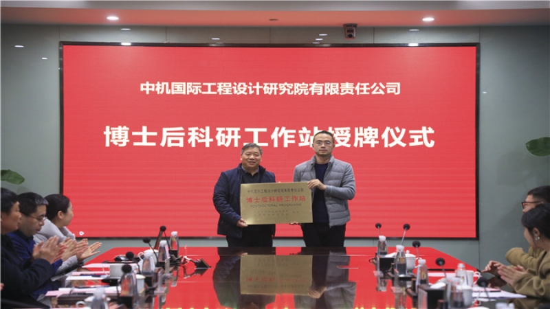 中機(jī)國(guó)際博士后科研工作站授牌暨開(kāi)題儀式圓滿(mǎn)舉行