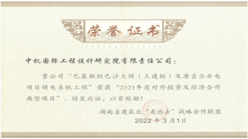 湖南建設(shè)智慧“走出去”！中機(jī)國際海外項(xiàng)目榮獲獎(jiǎng)項(xiàng)