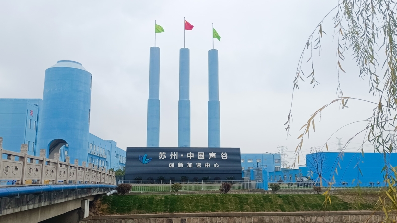 “蘇州·中國聲谷”聲學(xué)聯(lián)合檢測中心項(xiàng)目