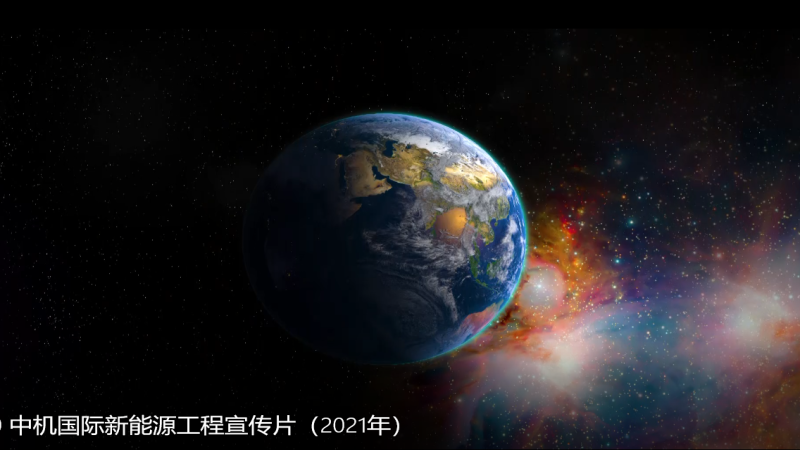 中機(jī)國際新能源工程宣傳片（2021年）