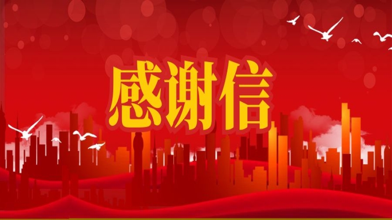 長沙市自建房安全整治“百日攻堅”專項行動指揮部 發(fā)來感謝信
