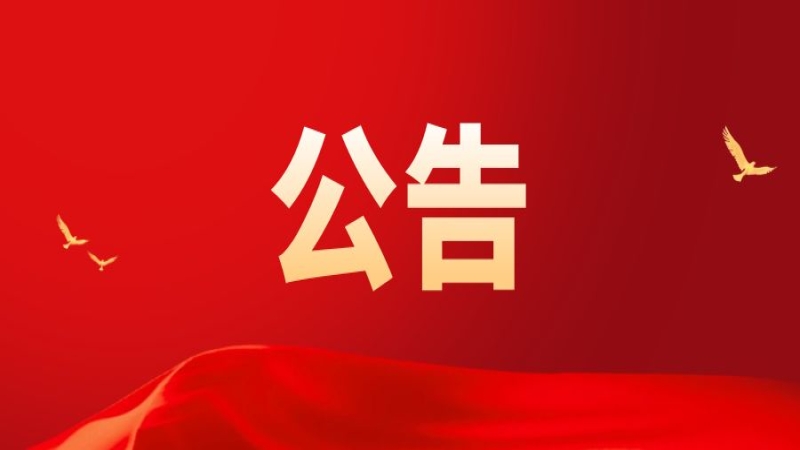 關于中央企業(yè)公告的假冒國企名單的通知