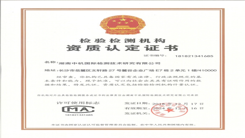 中機(jī)檢測(cè)公司獲CMA資質(zhì)認(rèn)定證書