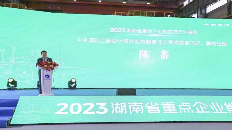 中機國際出席湖南省重點企業(yè)能效提升對接會