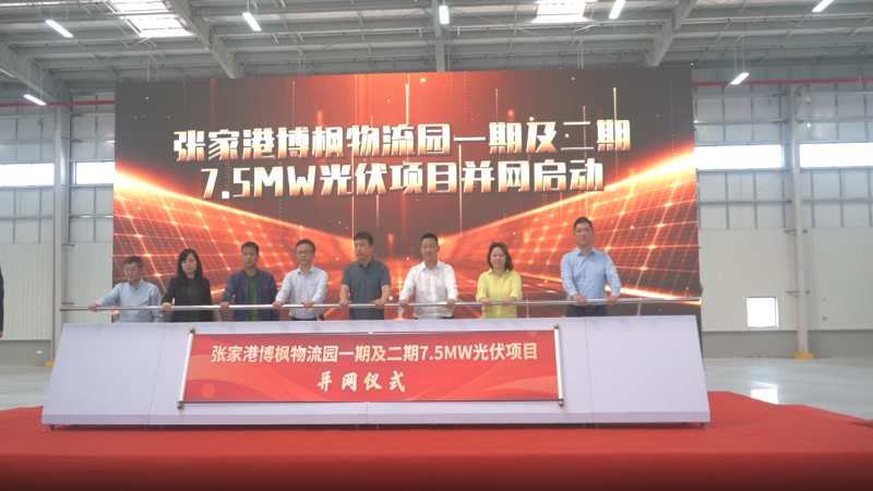 打造“零碳園區(qū)”！張家港博楓物流園一期及二期7.5MW光伏項(xiàng)目成功全容量并網(wǎng)