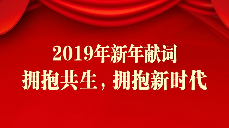 中機(jī)國(guó)際2019新年獻(xiàn)詞 ▎擁抱共生，擁抱新時(shí)代