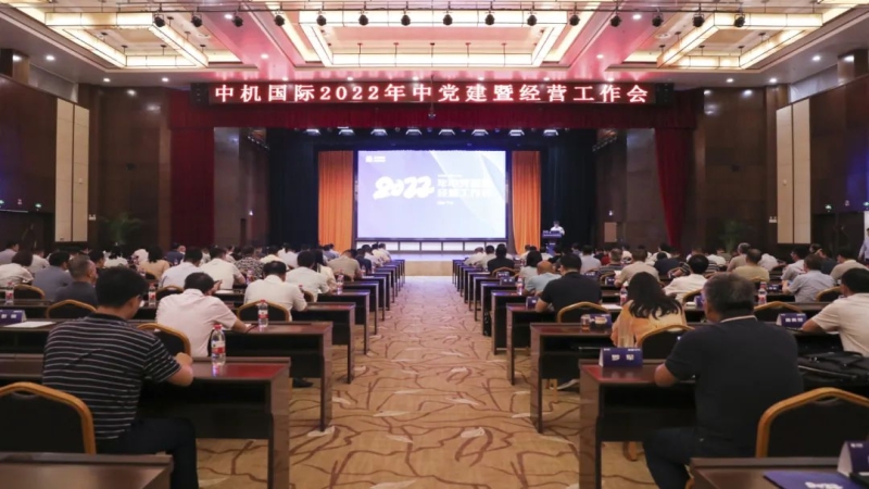 中機(jī)國(guó)際召開2022年度安全生產(chǎn)工作專題會(huì)議