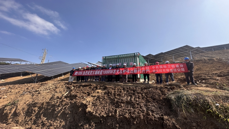 再添綠色電力！中機國際多個光伏項目成功并網(wǎng)發(fā)電