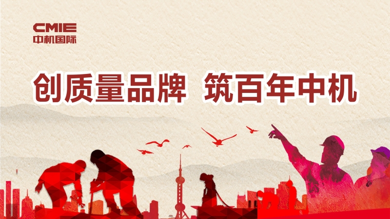 創(chuàng)質(zhì)量品牌 筑百年中機