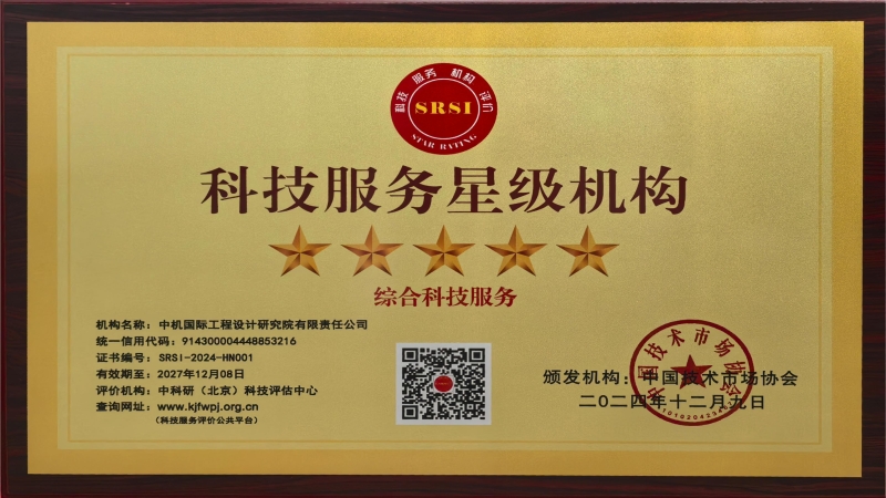 喜訊！中機(jī)國際榮獲全國“五星級科技服務(wù)機(jī)構(gòu)”