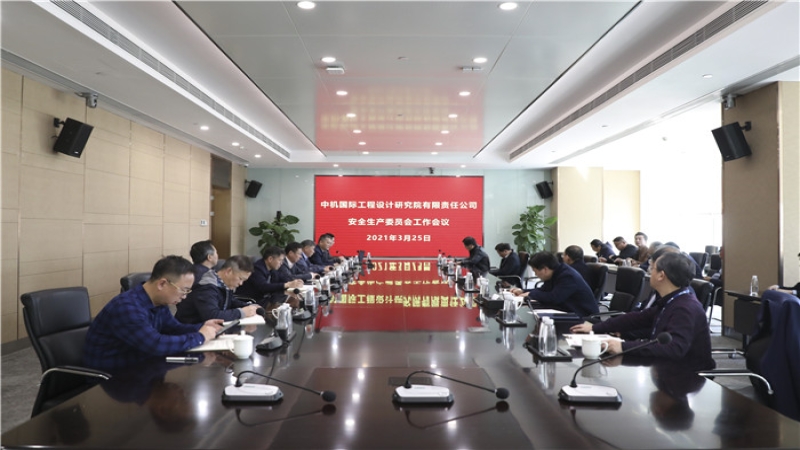 以強力問責倒逼責任落實——中機國際安委會召開2021年度第一次全體會議