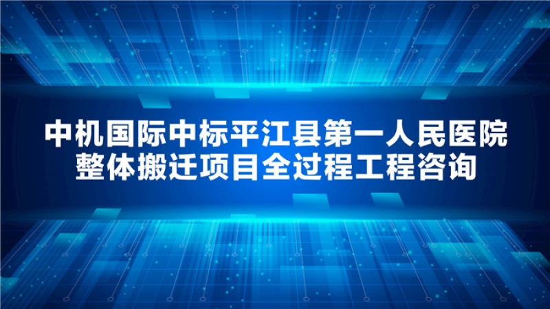 中機國際中標平江縣第一人民醫(yī)院整體搬遷項目全過程工程咨詢
