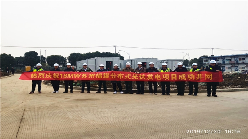 又下一城 | 蘇州福耀分布式光伏發(fā)電項(xiàng)目成功并網(wǎng)