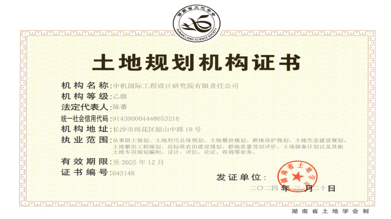 中機國際喜獲土地規(guī)劃乙級資質(zhì)