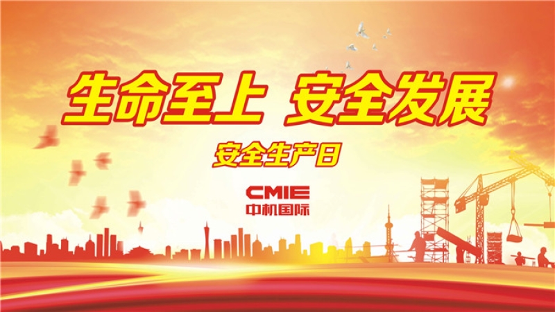 易凡：百年大計，安全第一 ▎中機國際“安全生產月”系列報道