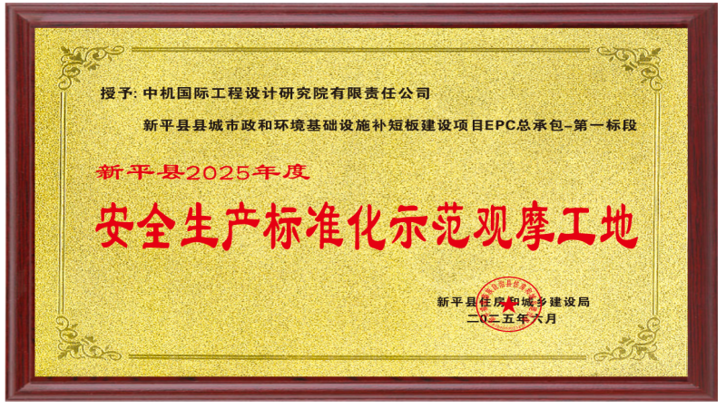 喜訊！中機(jī)國際項目榮獲“安全生產(chǎn)標(biāo)準(zhǔn)化示范觀摩工地”稱號