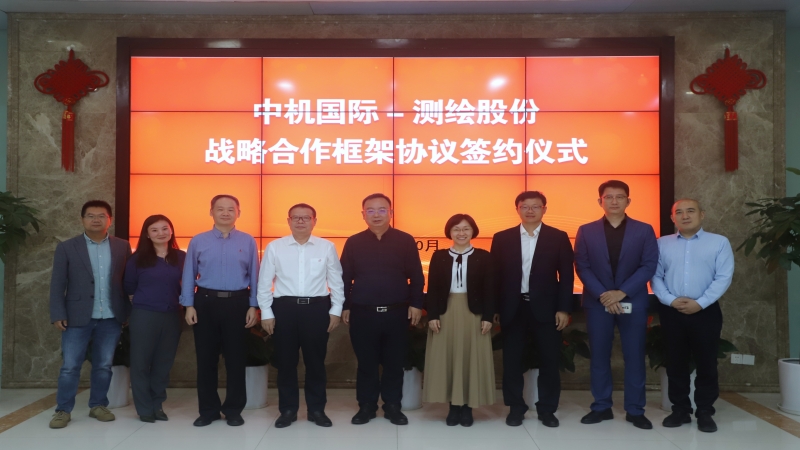 中機(jī)國(guó)際與測(cè)繪股份簽署戰(zhàn)略合作協(xié)議