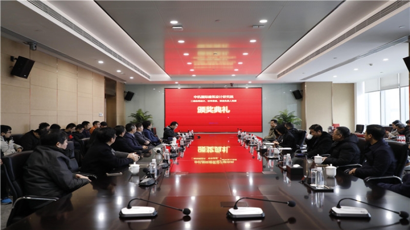 中機(jī)國(guó)際建筑設(shè)計(jì)研究院2018年度三項(xiàng)勞動(dòng)競(jìng)賽圓滿結(jié)束