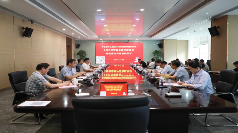 中機(jī)國際召開2025年安委會第二次會議暨安全生產(chǎn)月 啟動儀式
