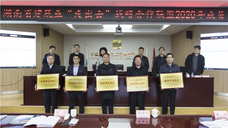 中機(jī)國際獲頒“湖南省建筑業(yè)‘走出去’戰(zhàn)略合作聯(lián)盟副理事長單位”