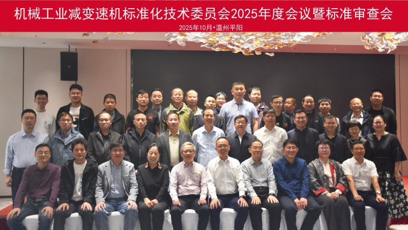 機械工業(yè)減變速機標(biāo)準(zhǔn)化技術(shù)委員會第四屆第二次全體會議暨行業(yè)標(biāo)準(zhǔn)審查會順利召開