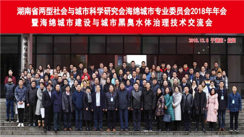 中機(jī)國(guó)際受邀出席中非城市科學(xué)論壇及2018年湖南省海綿城市專業(yè)委員會(huì)年會(huì)