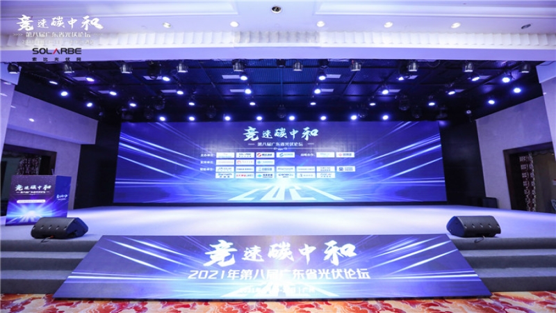 競(jìng)速碳中和，中機(jī)國(guó)際受邀亮相第八屆廣東省光伏論壇