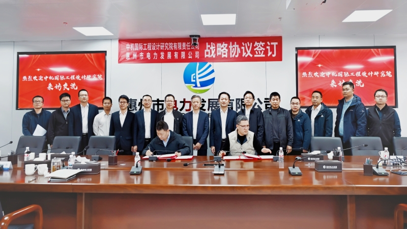 共譜綠色發(fā)展新篇！中機國際與惠州電發(fā)簽署戰(zhàn)略合作協(xié)議