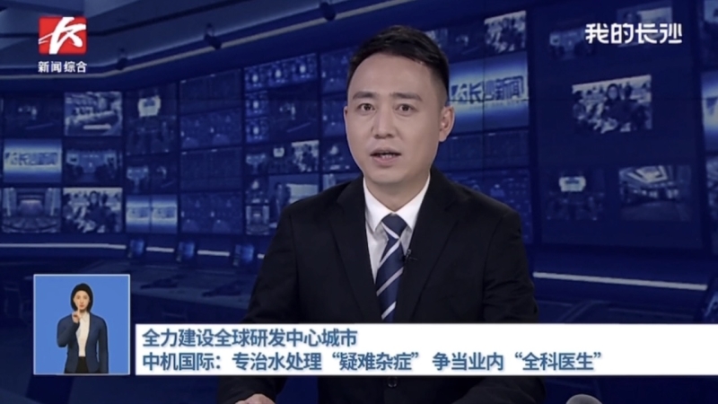 中機(jī)國際助力“全球研發(fā)中心城市建設(shè)”獲得長沙新聞頻道報(bào)道