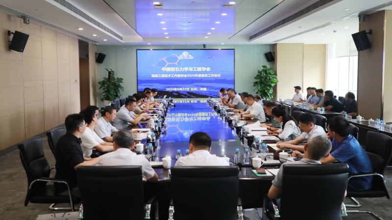 中國(guó)巖石力學(xué)與工程學(xué)會(huì) 地質(zhì)工程技術(shù)工作委員會(huì) 2024年度工作會(huì)議在中機(jī)國(guó)際順利召開
