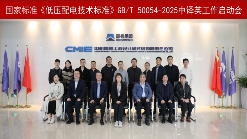 中機國際主編國家標(biāo)準(zhǔn)《低壓配電技術(shù)標(biāo)準(zhǔn)》GB/T 50054-2025中譯英工作正式啟動