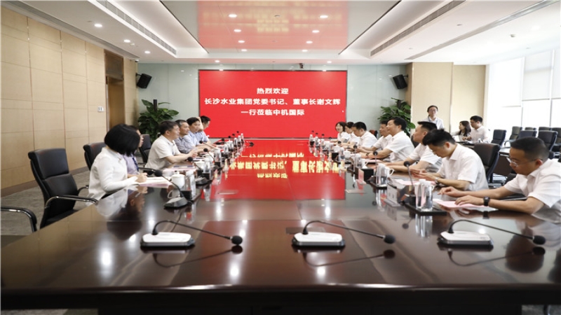 長沙水業(yè)集團(tuán)黨委書記、董事長謝文輝一行到訪中機(jī)國際