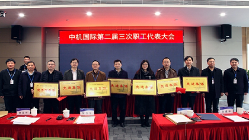 “百年中機(jī)”：戰(zhàn)略引領(lǐng)、創(chuàng)新驅(qū)動、文化蓄力 中機(jī)國際第二屆三次職工代表大會召開