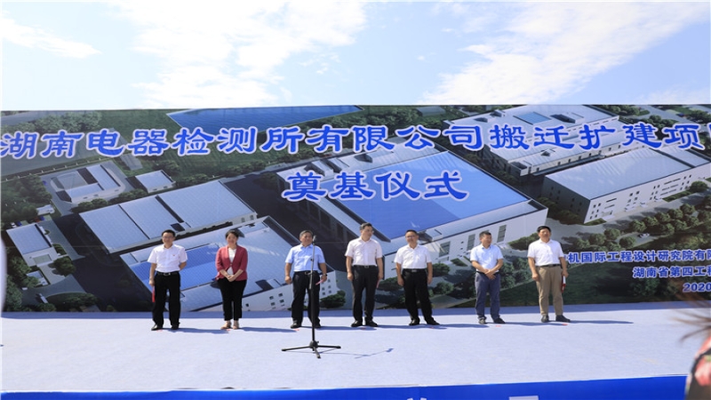助力新基建！湖南電器所搬遷擴(kuò)建項(xiàng)目正式開(kāi)工