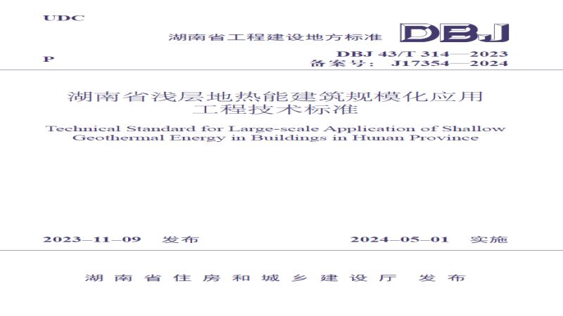 中機國際主編！湖南省淺層地?zé)崮芤?guī)?；瘧?yīng)用標準正式實施