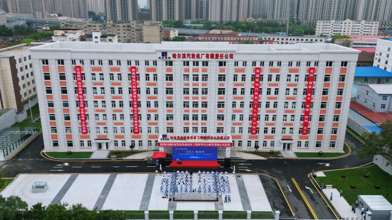 攜手哈電，再攀高峰！國家工程研究中心正式啟用