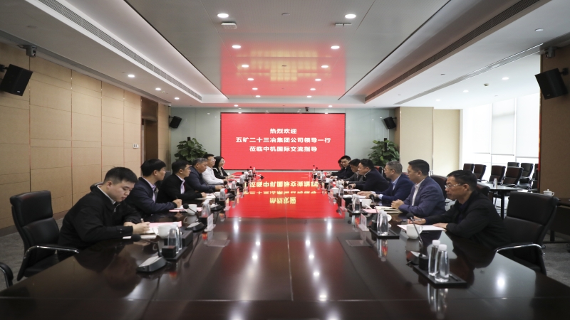 五礦二十三冶到訪中機國際開展業(yè)務交流