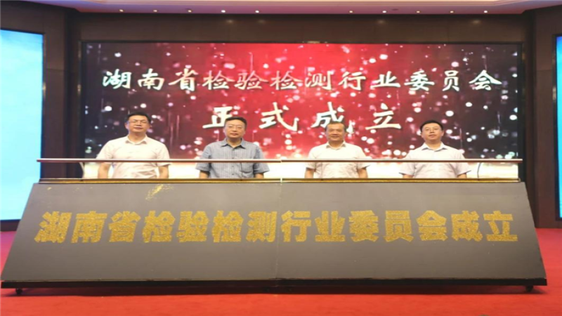 中機(jī)檢測(cè)當(dāng)選首屆湖南省檢驗(yàn)檢測(cè)行業(yè)委員會(huì)副會(huì)長單位
