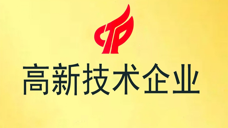 中機國際再次榮獲高新技術(shù)企業(yè)認(rèn)定
