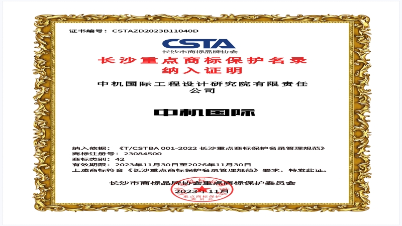 品牌力量加碼！中機(jī)國際商標(biāo)入選長沙重點商標(biāo)保護(hù)名錄